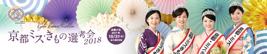 京都きものオーディション2017