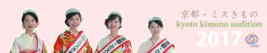京都きものオーディション2017
