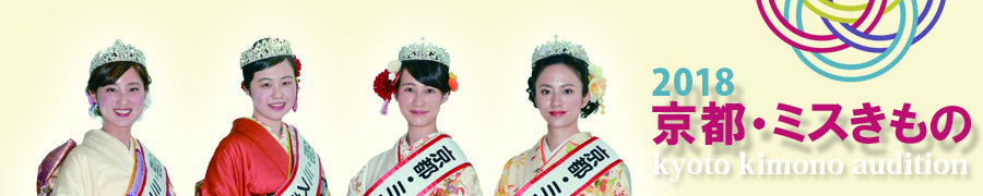京都きものオーディション2018