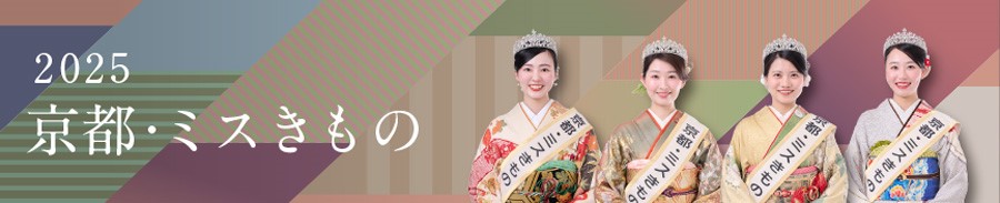 京都きものオーディションー京都・ミスきもの選考会ー