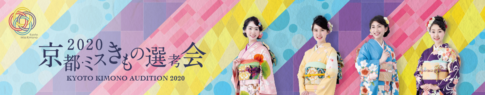 京都きものオーディション2020