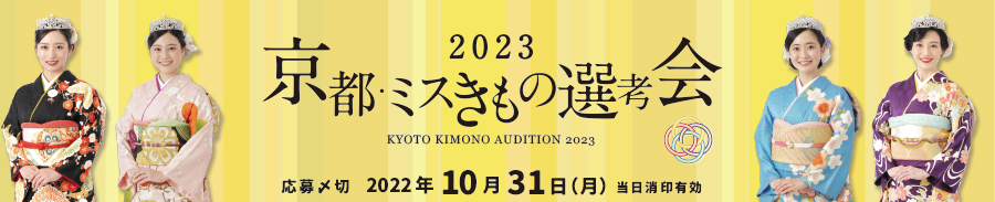 京都きものオーディションー京都・ミスきもの選考会ー