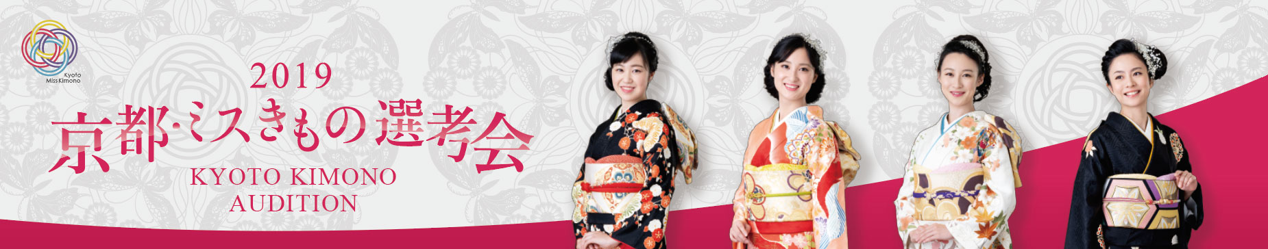 京都きものオーディション2018