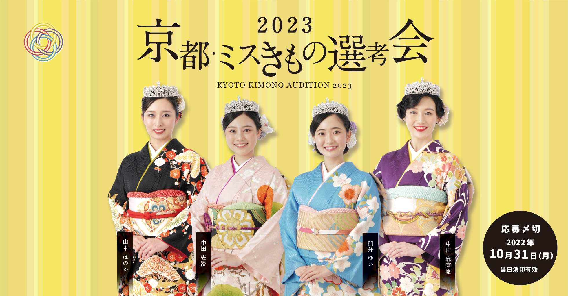 京都きものオーディションー京都・ミスきもの選考会ー