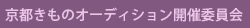 京都きものオーディション開催委員会