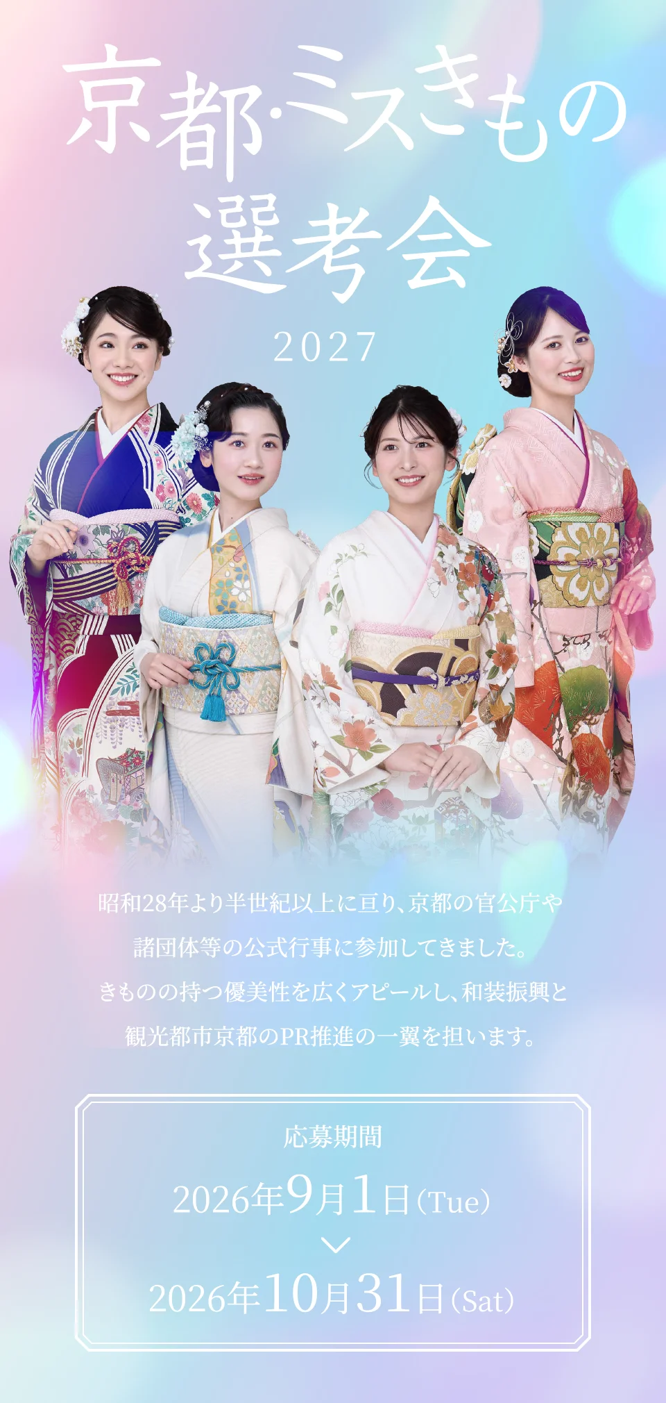 京都・ミスきもの選考会2027 応募受付中