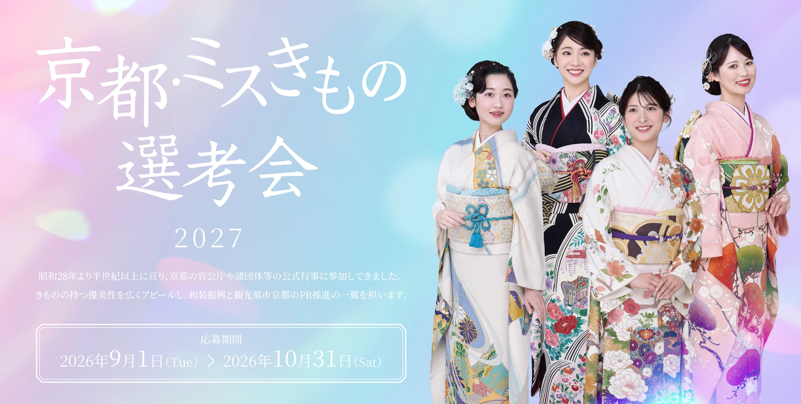 京都・ミスきもの選考会2027 応募受付中